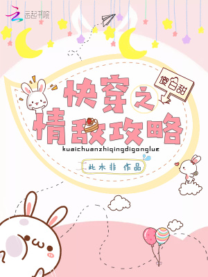 快穿之情敌攻略好看吗