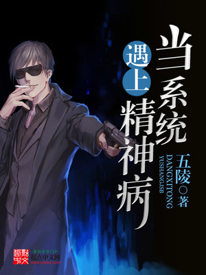 系统偶遇精神病
