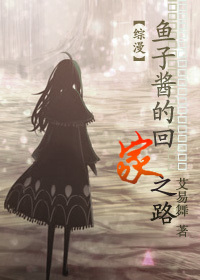 （综漫）鱼子酱的回家之路