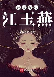 开局黑化江玉燕199章