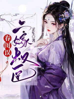 春闺错之权相暖妻全文免费阅读