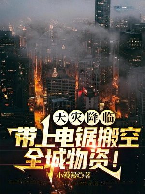 天灾降临，带上电锯搬空全城物资！
