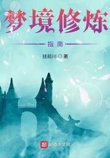 从少林开始的梦境之旅笔趣阁