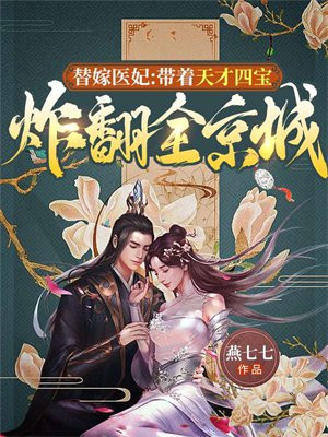 小说:替嫁医妃