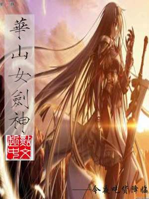 华山女剑神223