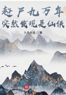 赶尸九万年突然发现是仙侠 小说