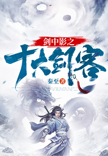 剑中影之十大剑客