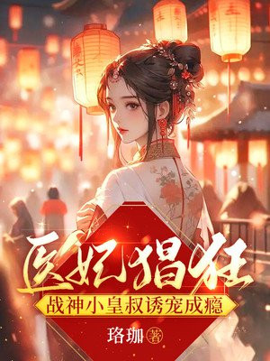 医妃守寡:战神王爷回来了免费阅读