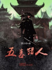 五毒穿越猎人