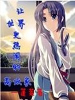 让世界更热闹的高坂家