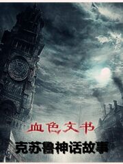 血色文书