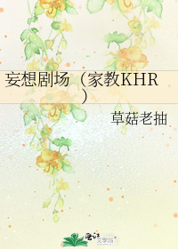妄想剧场（家教KHR）