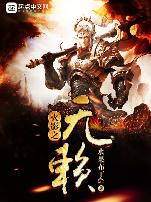 火影之无赖