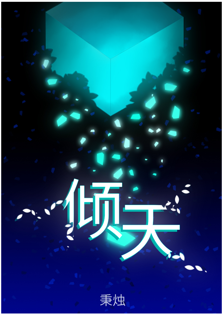 倾天（网游）