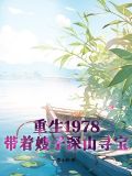 1978:开局一条破裤衩,打猎发家 季无聊