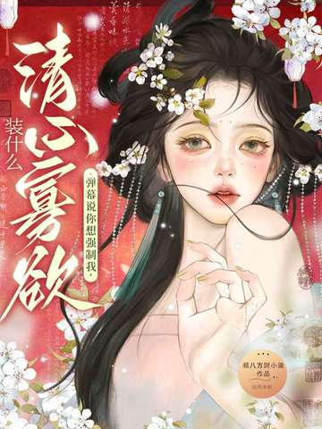 装什么清心寡欲,弹幕说