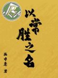 以常胜之名网王最新章节更新内容是什么呢