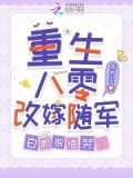 重生八零改嫁随军白眼狼悔哭了全文免费阅读