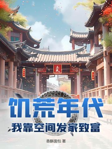 饥荒年代:我靠空间发家致富
