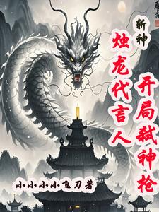 斩神:烛龙代言人,开局弑神枪_小小小小飞刀