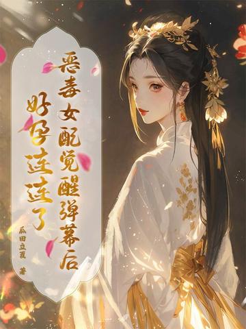 《恶毒女配醒悟了》