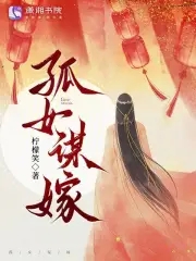 孤女谋嫁柠檬笑免费阅读