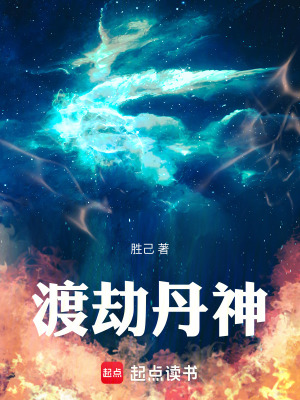 渡劫丹神TXT免费下载