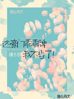 重生后,这豪门乖乖牌我不当了 施山月