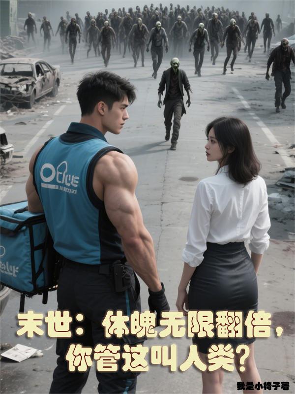 末世体质力量强化者