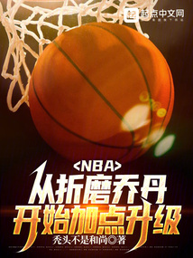 nba从联盟打架王到篮球之神免费