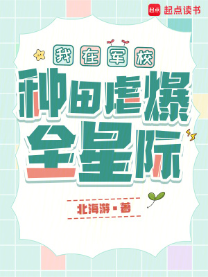 我在军校种田虐爆全星际63