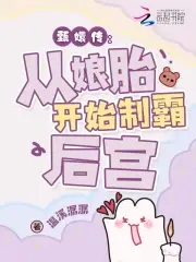 穿成华妃之女,从娘胎里制霸后宫免费阅读
