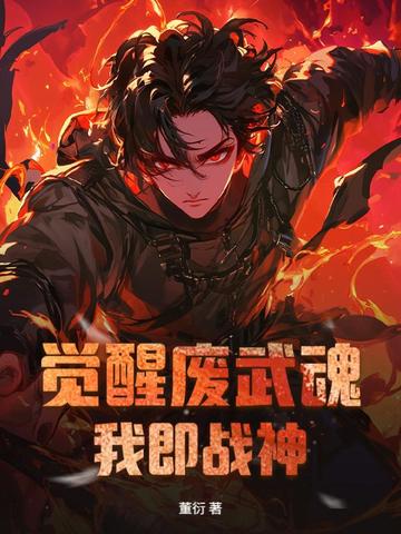 觉醒我的武魂