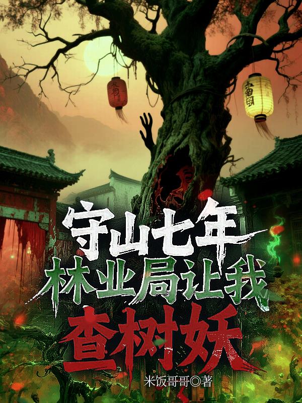 守林工人