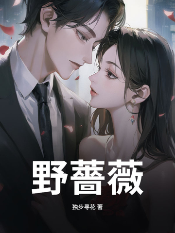 野蔷薇 歌词