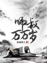 师叔万万岁百度百科