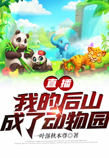 我的后山通仙界小说全文免费阅读