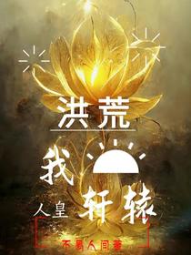 洪荒人族之我是皇天氏
