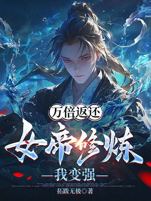 女帝万年修为被吸走