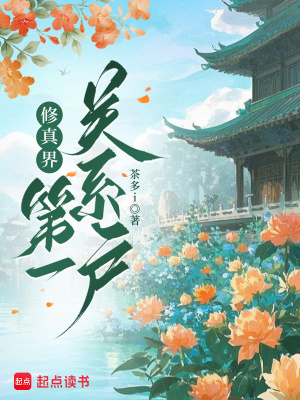 修真界第一幼崽最新章节