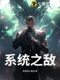 系统之我无敌了 小说