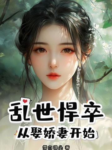 乱世悍卒:从娶娇妻开始免费阅读