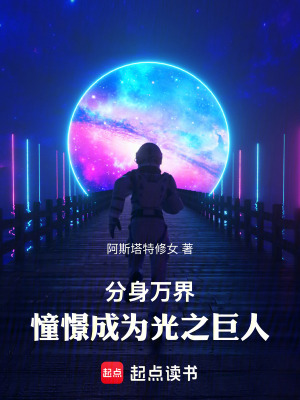万界分身系统