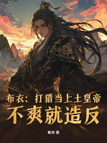 从小媳妇要传宗接代吗