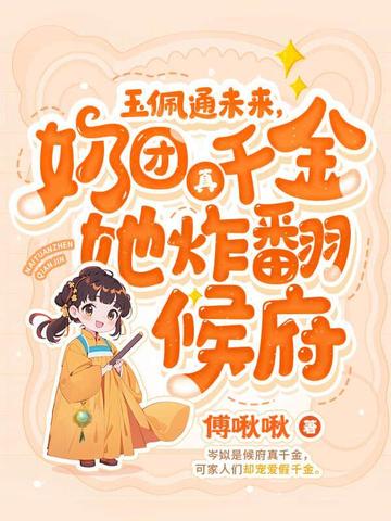 四岁小奶团首府全家宠上天