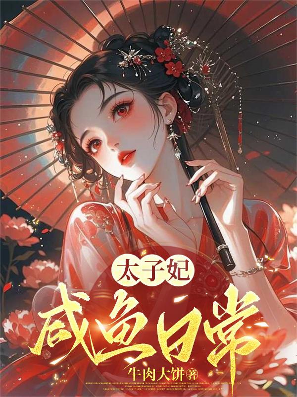 太子妃咸鱼日常甜竹影最新章节更新时间