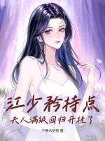 夫人,江少知错了