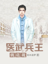 医武高手闯天下
