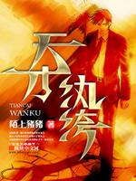 天才纨绔百度百科