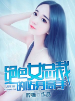 绝色总裁的贴身高手免费阅读全文